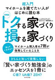 書籍「トクする家づくり 損する家づくり」の表紙