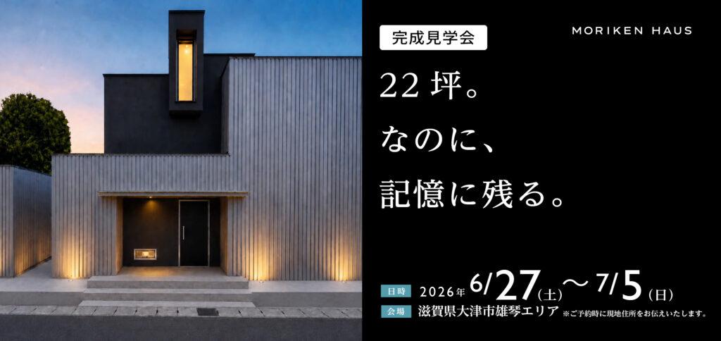 【6/27(土)〜7/5(日)】完成見学会『22坪。なのに、記憶に残る。』